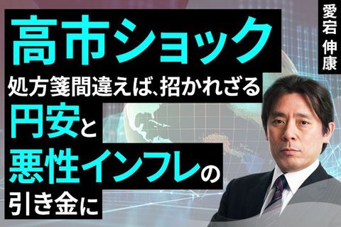 ［動画で解説］高市ショック、処方箋間違えば招かれざる円安と悪性インフレの引き金に