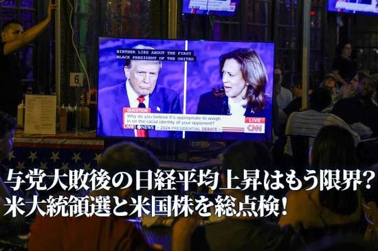 与党大敗後の日経平均上昇はもう限界？米大統領選と米国株を総点検！（土信田雅之）