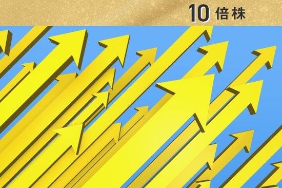 10倍期待株2021：非コロナ関連銘柄10選・弐億貯男さん