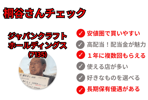 桐谷さんチェック　ジャパンクラフトHD