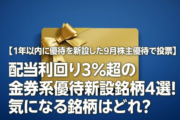 【1年以内に優待を新設した9月株主優待で投票】配当利回り3%超の金券系優待新設銘柄4選！気になる銘柄はどれ？
