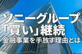 ソニーグループ「買い」判断継続:金融事業を手放す理由は?(窪田真之)