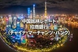 招商銀行（チャイナ・マーチャンツ・バンク）