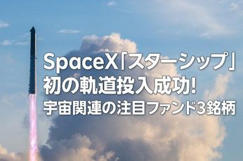 スペースX「スターシップ」初の軌道投入成功！宇宙関連の注目ファンド3銘柄（茂木春輝）