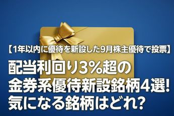 【1年以内に優待を新設した9月株主優待で投票】配当利回り3%超の金券系優待新設銘柄4選！気になる銘柄はどれ？