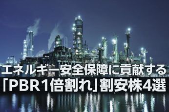 エネルギー安全保障に貢献する「PBR1倍割れ」割安株4選（窪田真之）