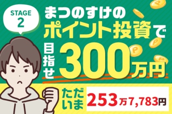 あと50万円切りました！ただいま253万7,783円！まつのすけの、ポイント投資で「めざせ300万円！」