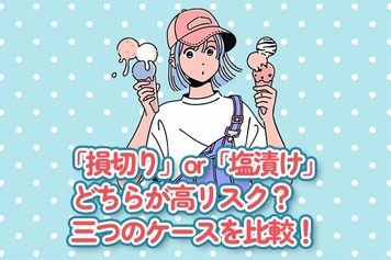 「損切り」or「塩漬け」どちらが高リスク？三つのケースを比較！