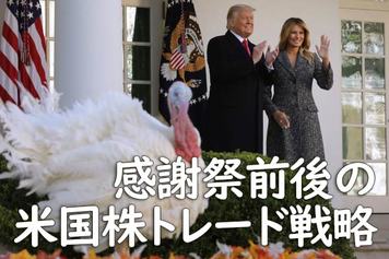 感謝祭前後の米国株トレード戦略