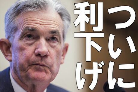 米ついに利下げ！期待ほどハトでないパウエル会見に嫌気し、NYダウ下落