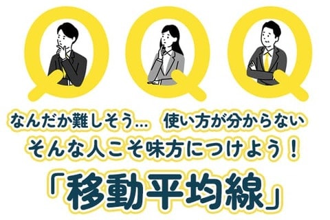 個人投資家の味方！「移動平均線」の使い方とメリットを解説！