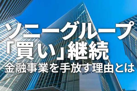ソニーグループ「買い」判断継続：金融事業を手放す理由は？（窪田真之）