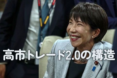 高市トレード2.0の構造