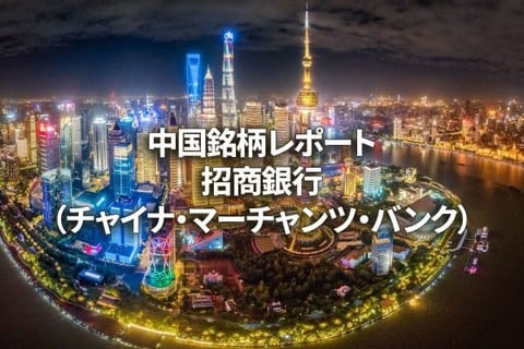 招商銀行（チャイナ・マーチャンツ・バンク）