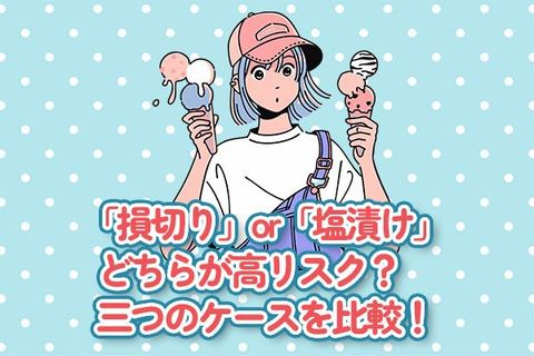 「損切り」or「塩漬け」どちらが高リスク？三つのケースを比較！