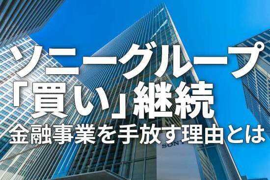 ソニーグループ「買い」判断継続：金融事業を手放す理由は？（窪田真之）