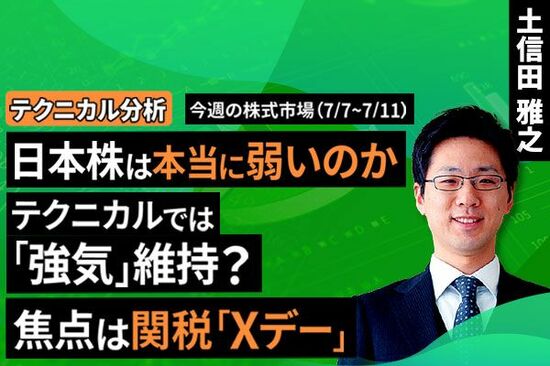 ［動画で解説］【テクニカル分析】今週の株式市場 伸び悩む日本株はそこまで弱くない？～焦点はトランプ関税の「Ｘデー」～＜チャートで振り返る先週の株式市場と今週の見通し＞