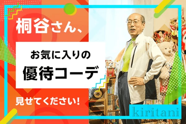 優待名人・桐谷さんにインタビュー！＃3「被服費ゼロ！桐谷さんの優待ファッションショー！」の看板