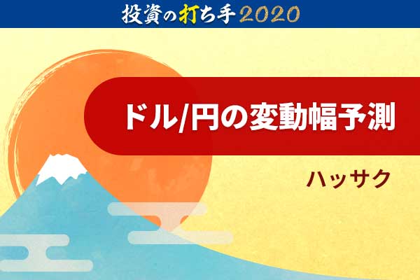 2020年のレンジは101 59 111 39円想定 その条件とリスク要因 トウシル 楽天証券の投資情報メディア