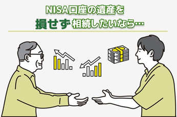 NISA口座の遺産は自分のNISA口座に引き継げる？生前に売却してもらうべき？