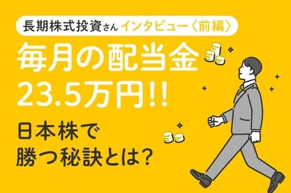 年間の配当金額は378万円！コツは連続増配or減配しない日本株銘柄選び　長期株式投資さんインタビュー［前編］