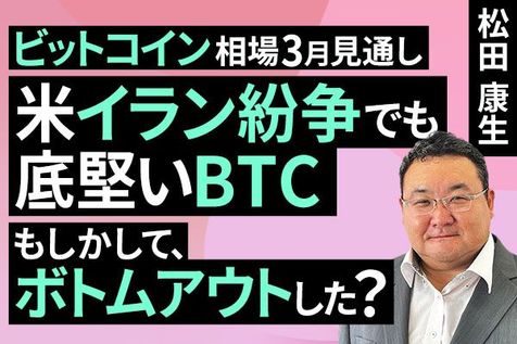 ［動画］米イラン紛争でも底堅いBTC、もしかして、ボトムアウトした？ビットコイン相場3月見通し