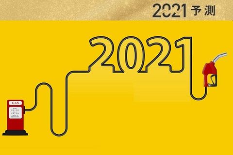 【2021年原油価格見通し】コロナ影響でモノ余りが続き、原油需要は停滞？