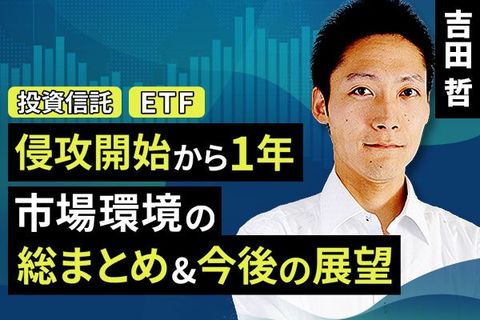 ［動画で解説］侵攻開始から1年。市場環境の総まとめ＆今後の展望