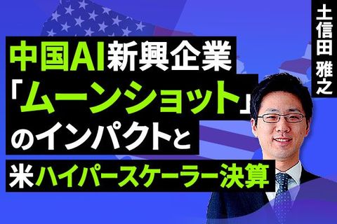 ［動画］中国AI新興企業「ムーンショット」のインパクトと米ハイパースケーラー決算