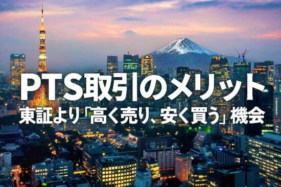 PTS取引のメリット：東証より「高く売り、安く買う」機会を逃さない。夜間取引も可能