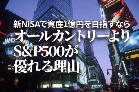 新NISAで資産1億円を目指すなら、オールカントリーよりS&P500？（香川睦）