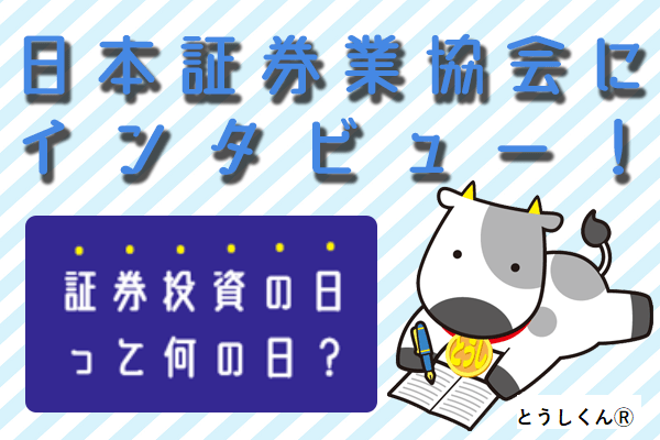投資の日に改めて考えたい！投資のメリットとリスク回避法