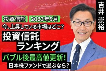 ［動画で解説］【投資信託/2023年5月】今、上昇している市場はどこ？投資信託ランキング バブル後最高値更新！日本株ファンドで選ぶなら？