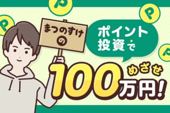 3月のポイント投資資産：34万53円！まつのすけの、ポイント投資で「めざせ100万円！ 」