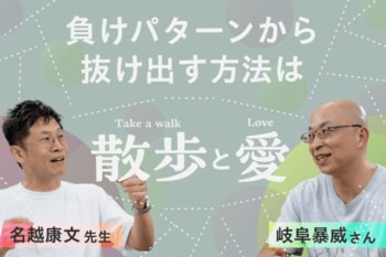 投資の「負け癖」は治るのか？名越康文先生が岐阜暴威さんの深層心理を暴く！