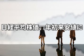 今週のマーケット：日経平均は一時、年初来安値を更新！開戦後の米国3月景況感指数と雇用統計に注目