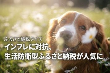 ふるさと納税クイズ:インフレに対抗、生活防衛型ふるさと納税が人気に