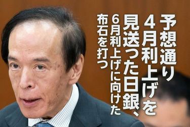 予想通り4月利上げを見送った日銀、6月利上げへの布石を打つ（愛宕伸康