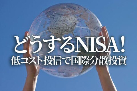 どうするNISA！低コスト投信で国際分散投資を全力応援（香川睦）