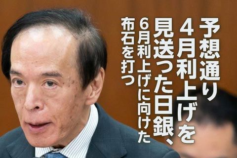 予想通り4月利上げを見送った日銀、6月利上げへの布石を打つ（愛宕伸康）