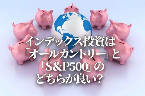 NISAのインデックス投資は「オールカントリー」と「S＆P500」のどちらがいい？（香川睦）