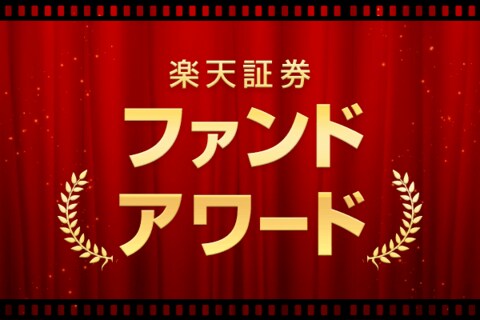 ［動画で解説］プロが解説！第5回楽天証券ファンドアワード総評