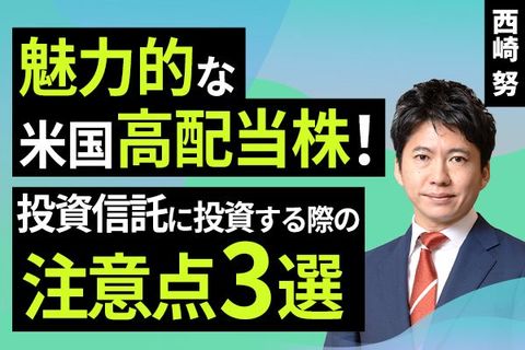 ［動画で解説］魅力的な米国高配当株！投資信託に投資する際の注意点3選