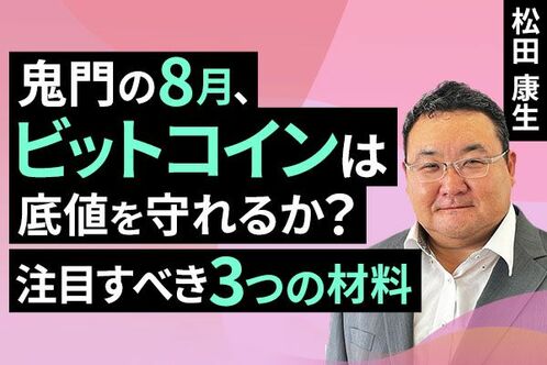 ［動画］鬼門の8月、ビットコインは底値を守れるか？注目すべき三つの材料