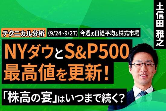 ［動画で解説］今週の株式市場 いつまで続く？金融政策イベント後の株高～意外と上昇するかもしれないが、注意点も～＜チャートで振り返る先週の株式市場と今週の見通し＞