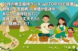 【8月の株主優待ランキングTOP10で投票】“例年の人気銘柄”の株価が低迷中…あなたが優待目当てに投資しても大丈夫そうと思う銘柄はどれ?
