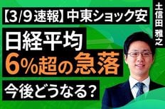 ［動画］【3/9速報】中東ショック安。日経平均、6％超の急落。今後どうなる？