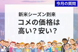 新米シーズン到来！コメの価格は高い？安い？2,338人の本音【個人投資家アンケート】