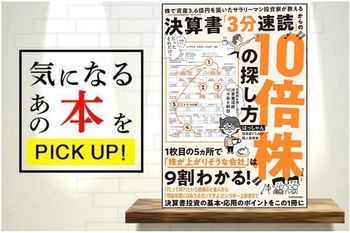 はっしゃんさん著『株で資産3.6億円を築いたサラリーマン投資家が教える　決算書「3分速読」からの“10倍株”の探し方』【書籍紹介】