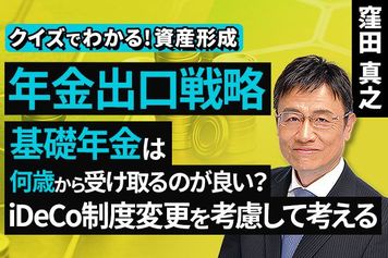 ［動画］年金出口戦略。基礎年金は何歳から受け取るのが良い？iDeCo制度変更を考慮して考える【クイズでわかる！資産形成】